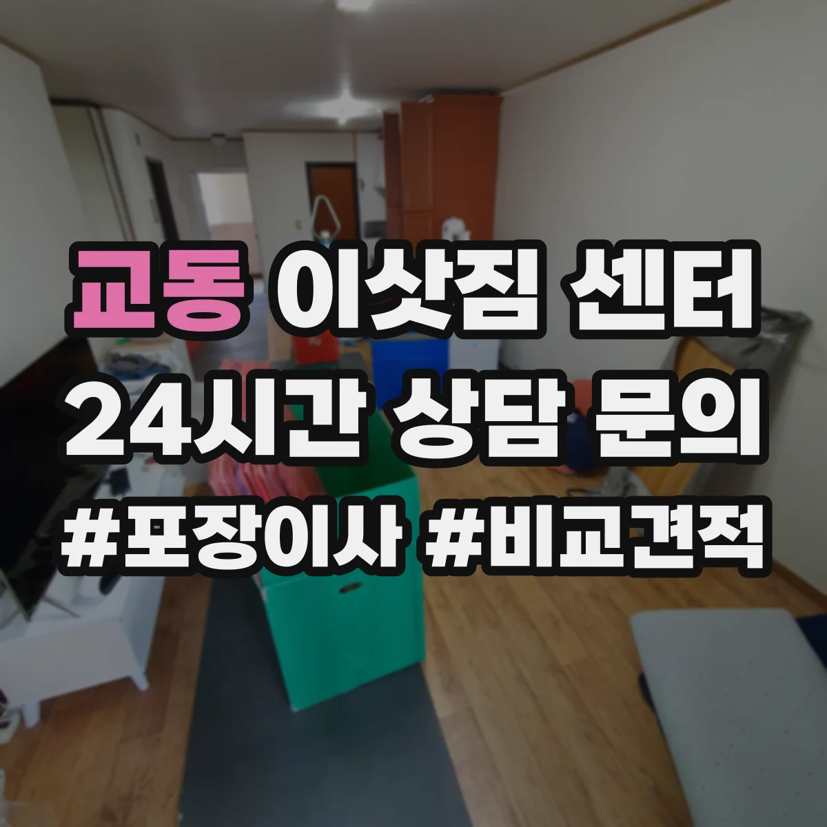 교동 이삿짐 센터