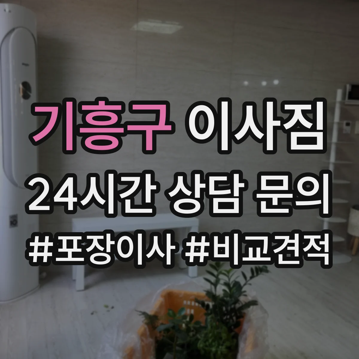 기흥구 이사짐