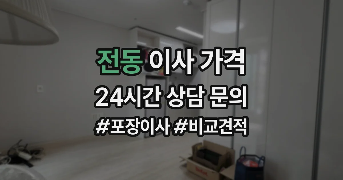 전동 이사 가격