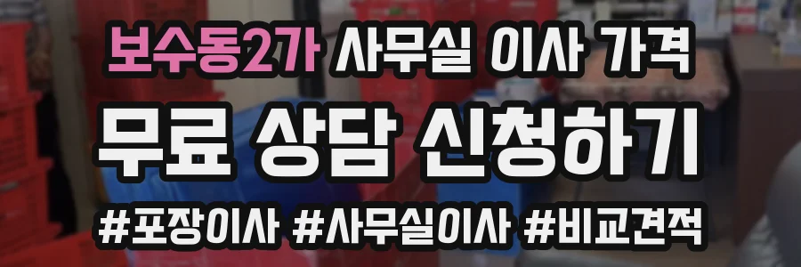 보수동2가 사무실 이사 가격