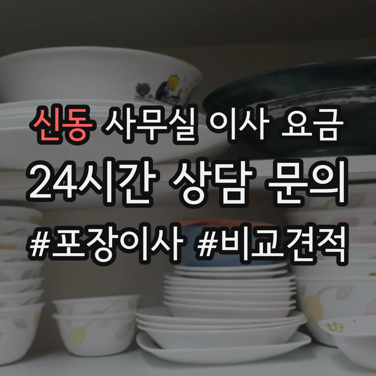 신동 사무실 이사 요금