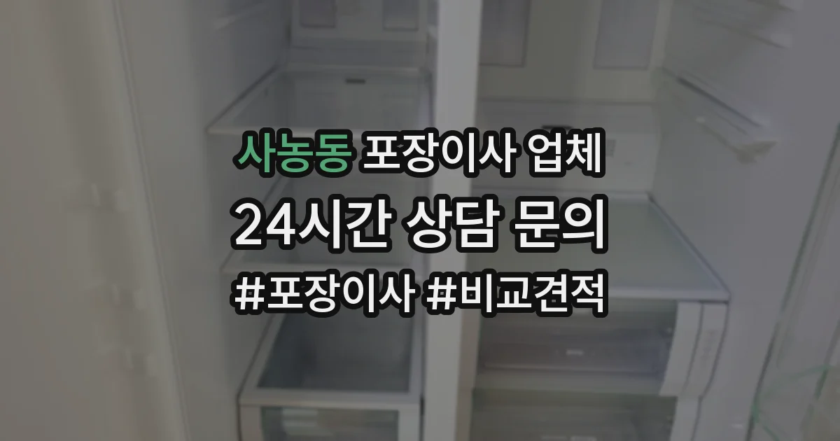 사농동 포장이사 업체