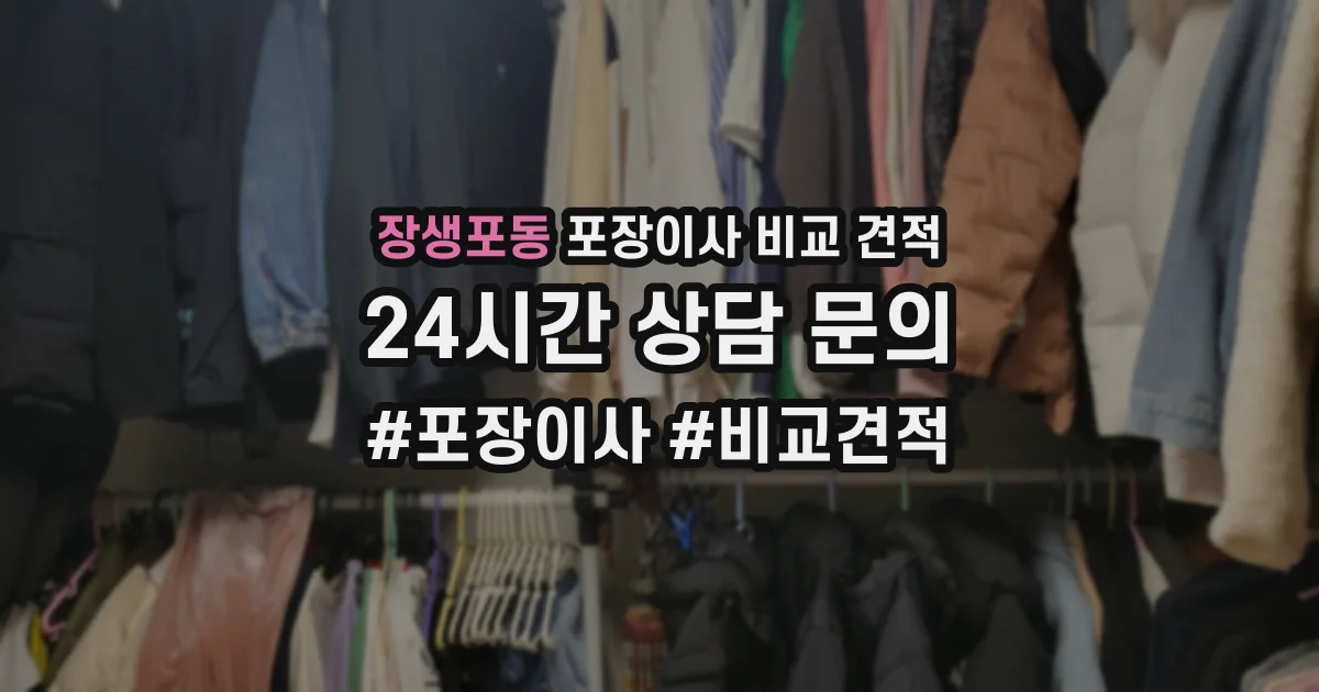 장생포동 포장이사 비교 견적