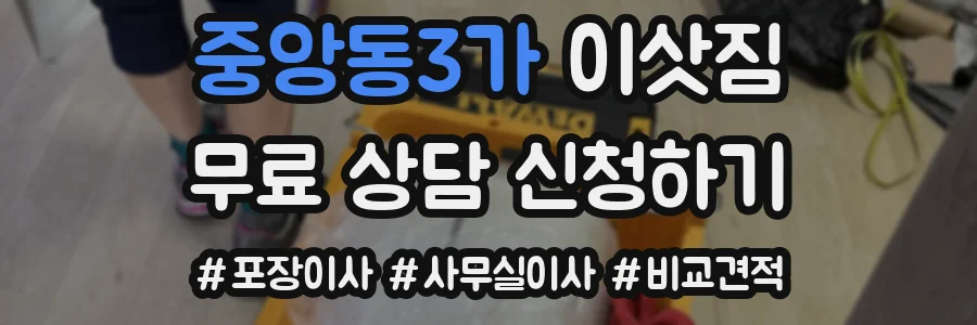 중앙동3가 이삿짐
