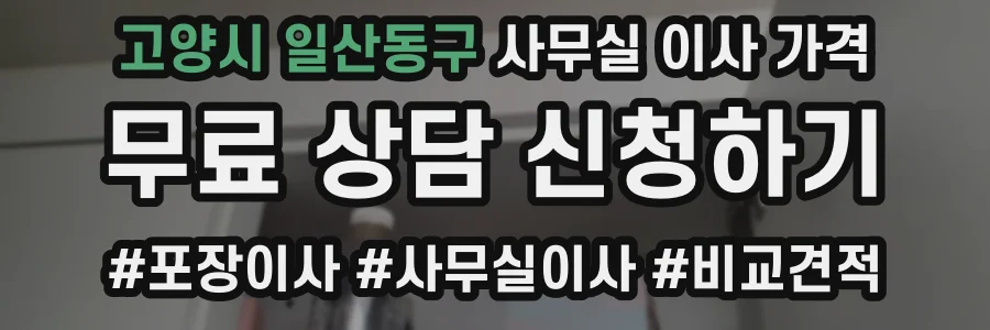 고양시 일산동구 사무실 이사 가격