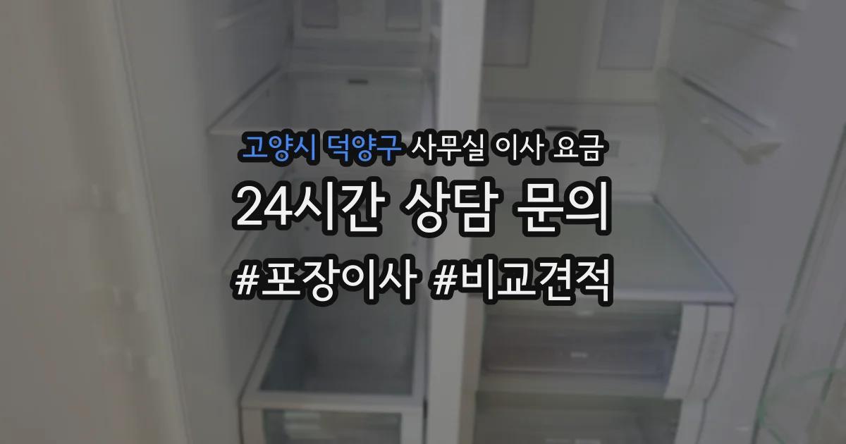 고양시 덕양구 사무실 이사 요금