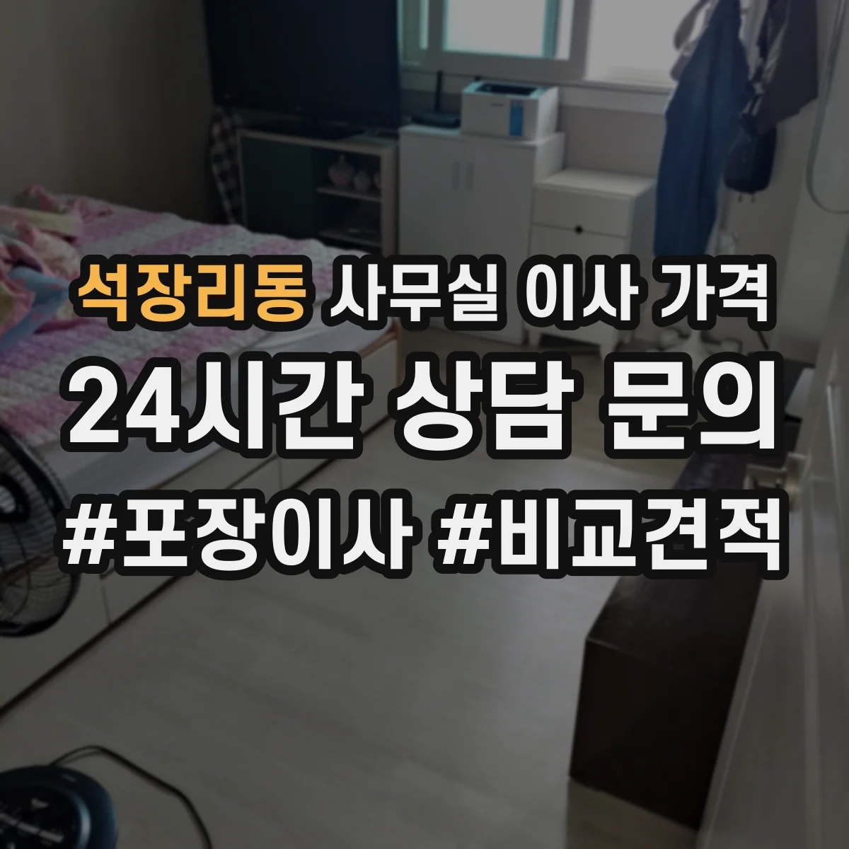 석장리동 사무실 이사 가격