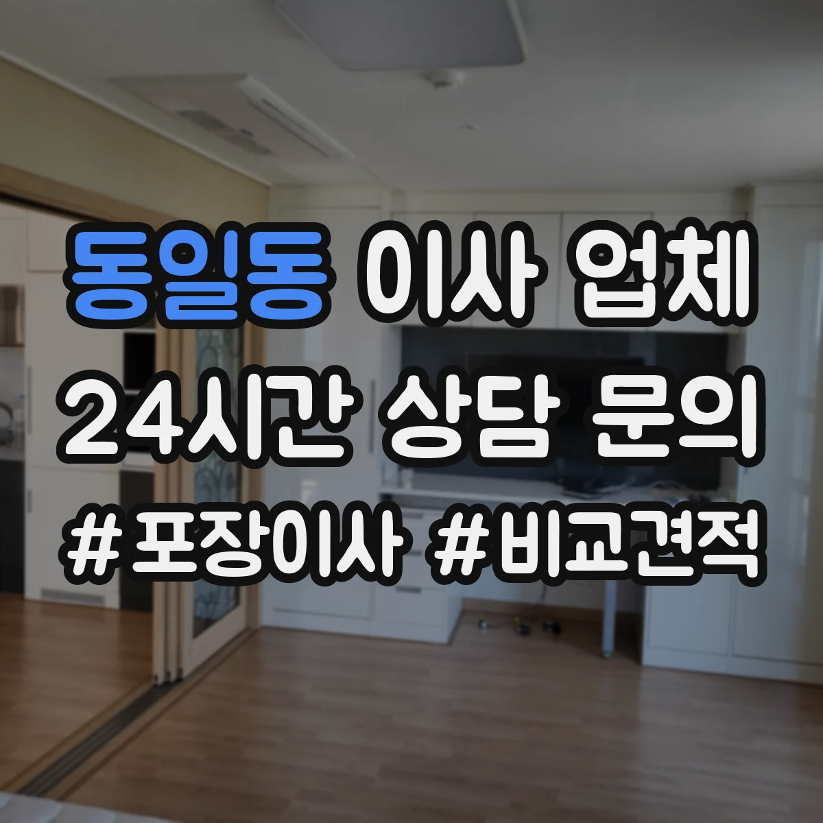 동일동 이사 업체