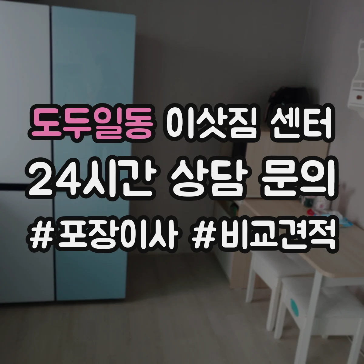 도두일동 이삿짐 센터
