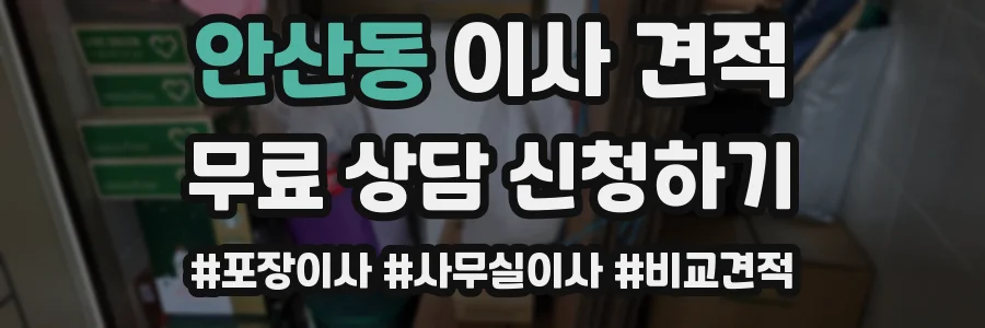 안산동 이사 견적