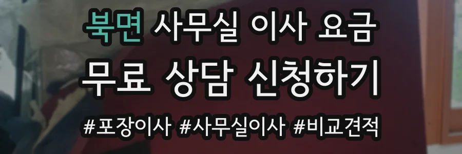 북면 사무실 이사 요금