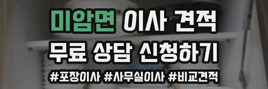 미암면 이사 견적