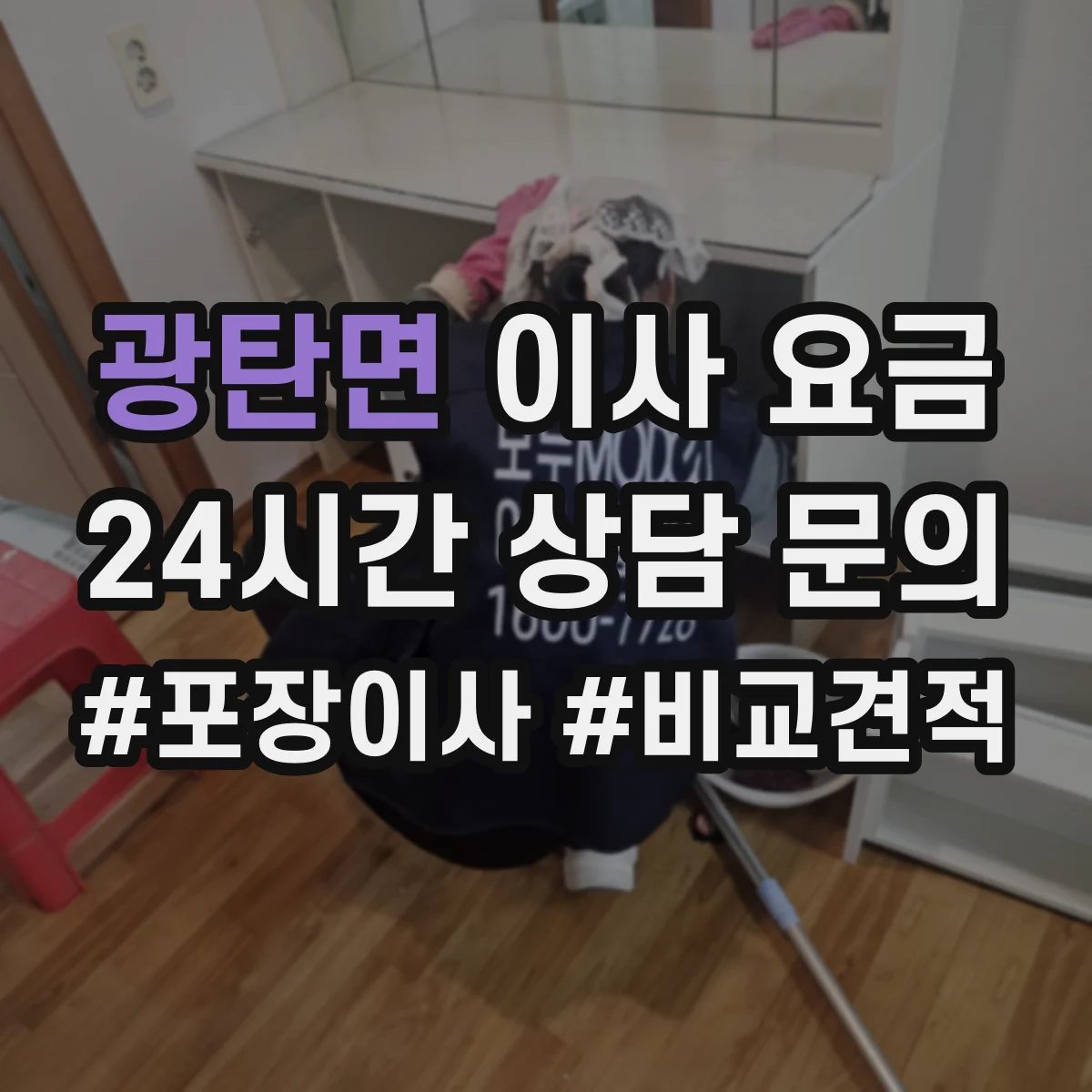 광탄면 이사 요금