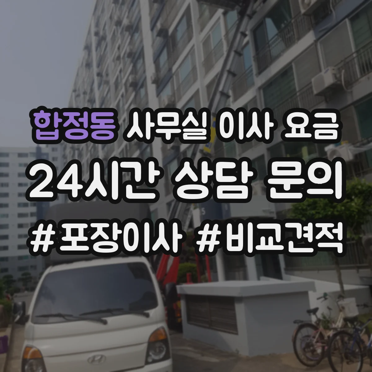 합정동 사무실 이사 요금