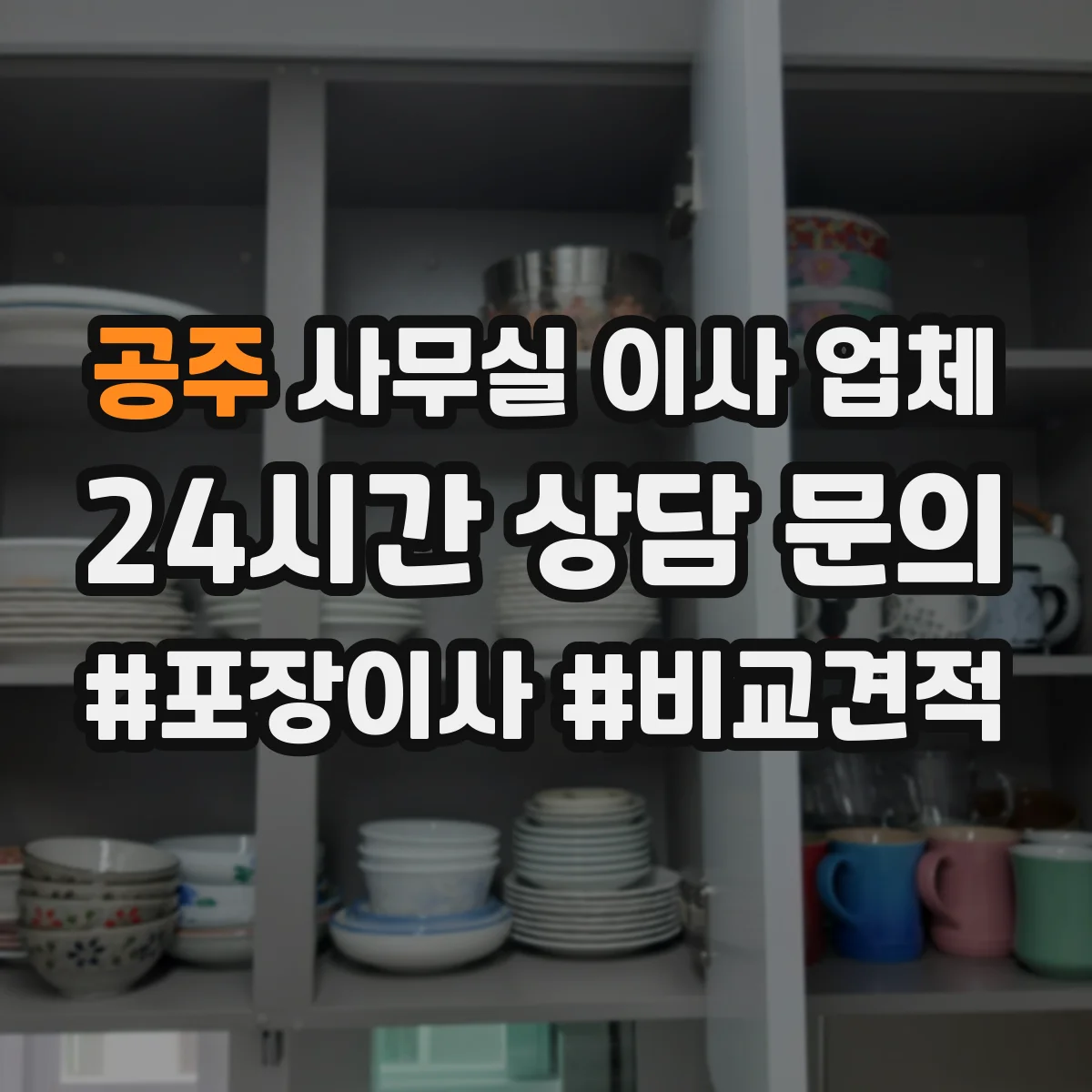 공주 사무실 이사 업체