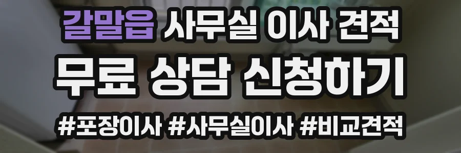 갈말읍 사무실 이사 견적