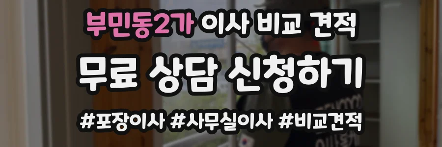 부민동2가 이사 비교 견적