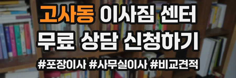 고사동 이사짐 센터