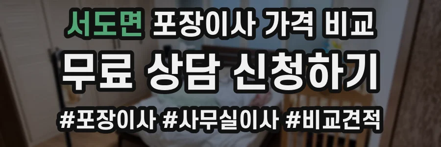 서도면 포장이사 가격 비교