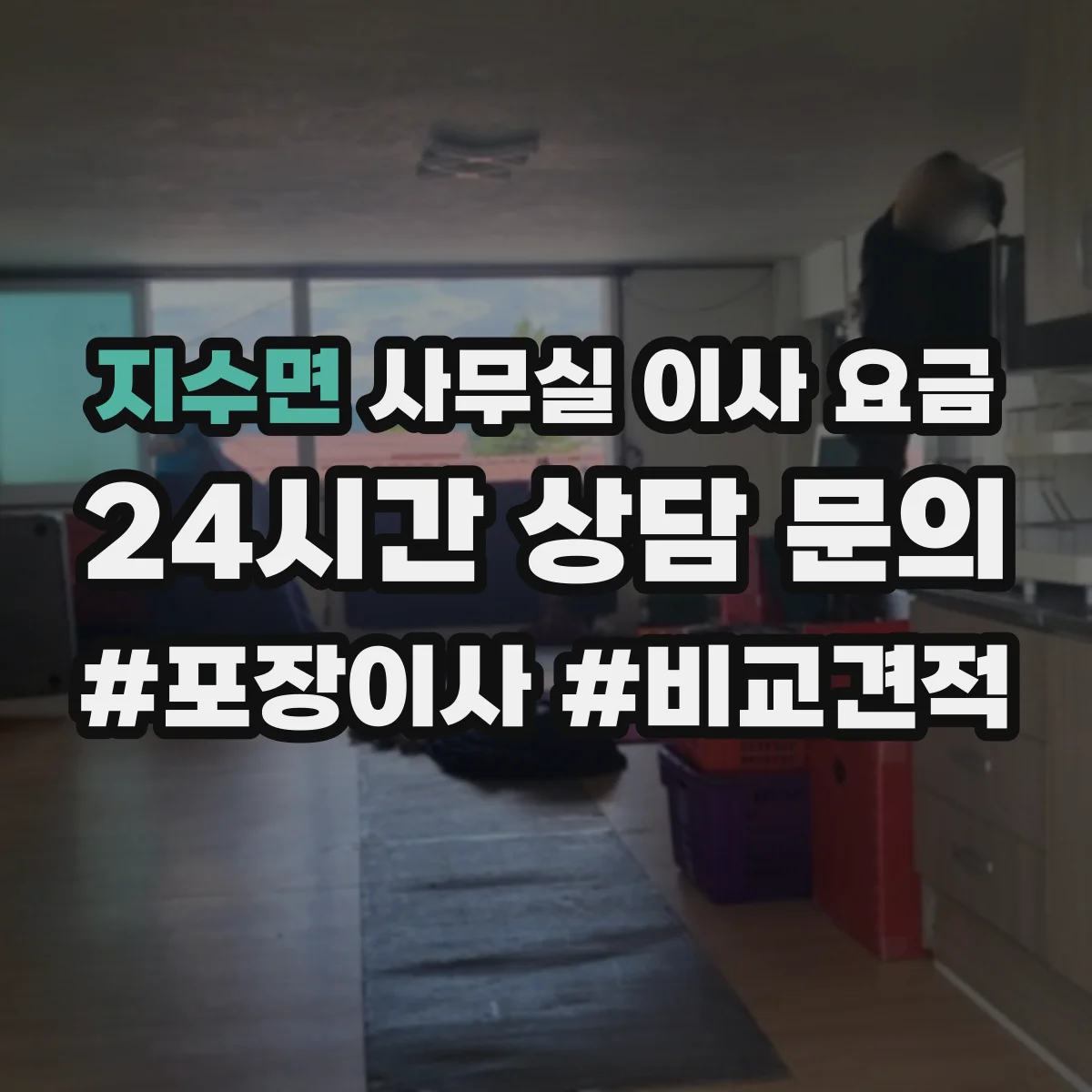 지수면 사무실 이사 요금