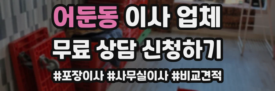 어둔동 이사 업체