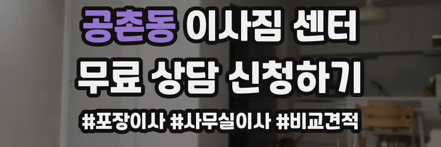 공촌동 이사짐 센터