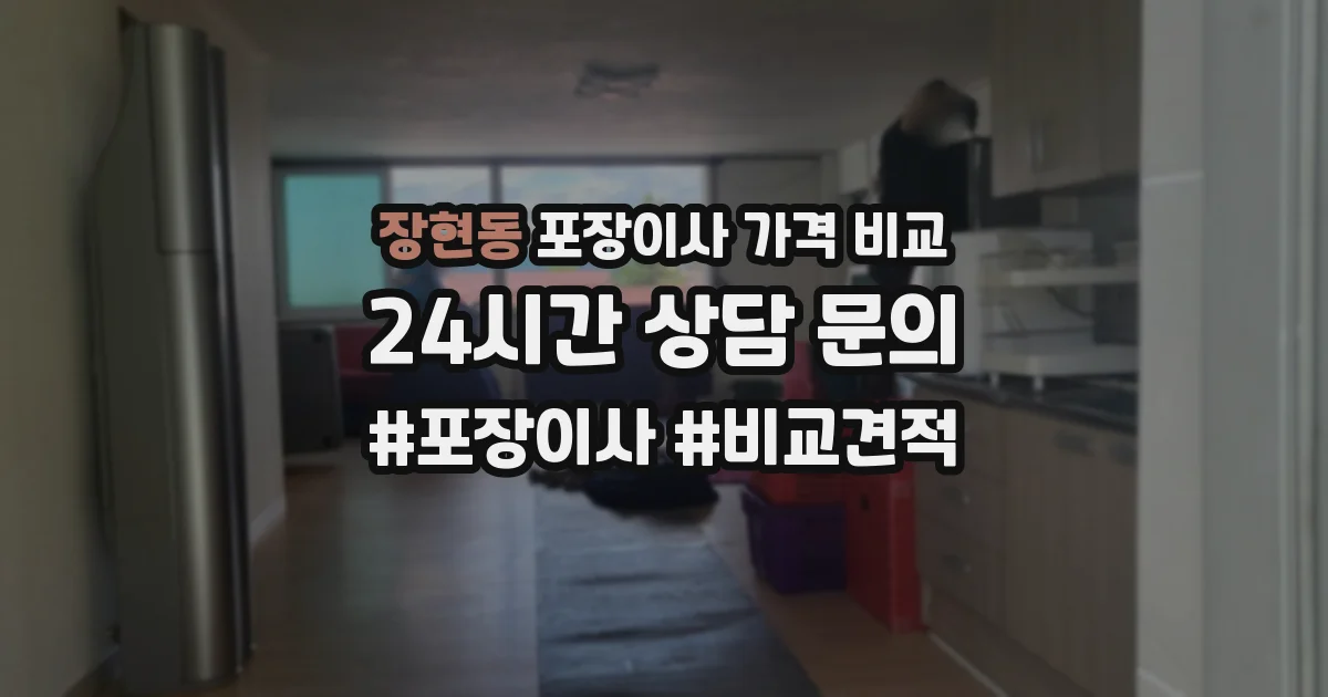 장현동 포장이사 가격 비교