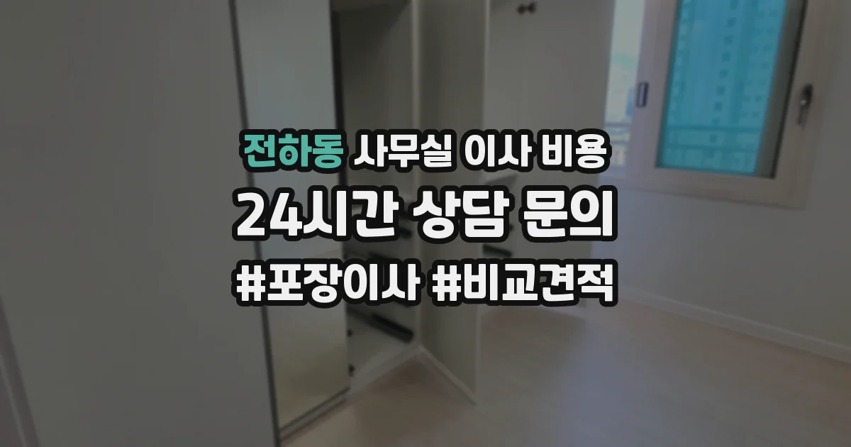 전하동 사무실 이사 비용