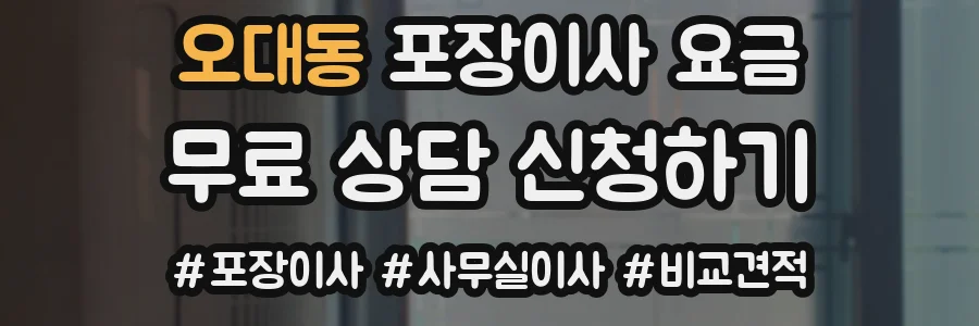 오대동 포장이사 요금