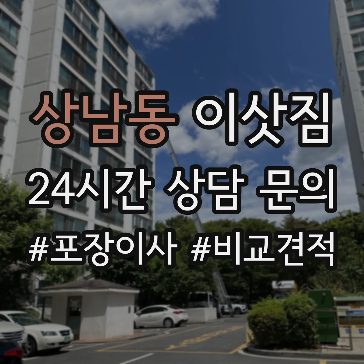 상남동 이삿짐