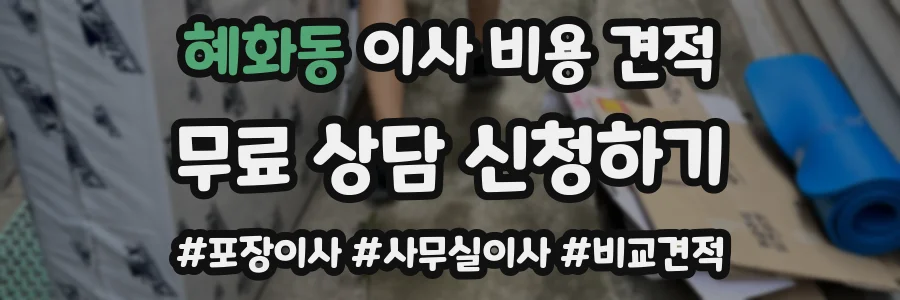 혜화동 이사 비용 견적