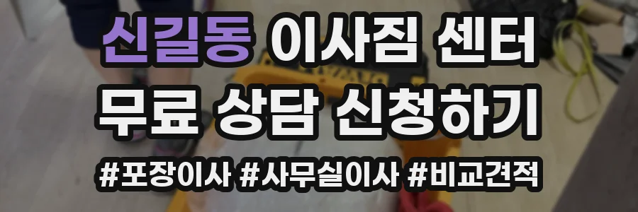 신길동 이사짐 센터