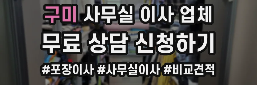 구미 사무실 이사 업체