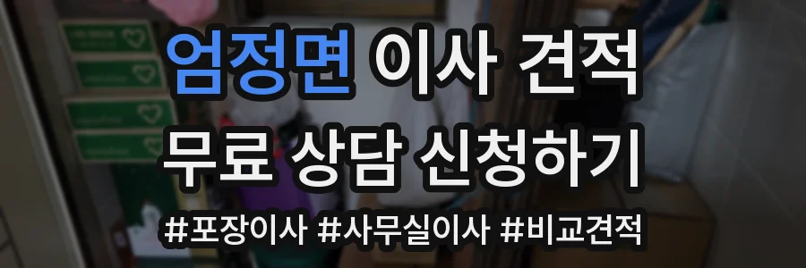 엄정면 이사 견적