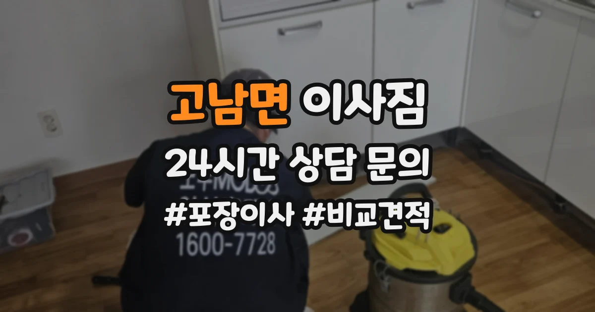 고남면 이사짐