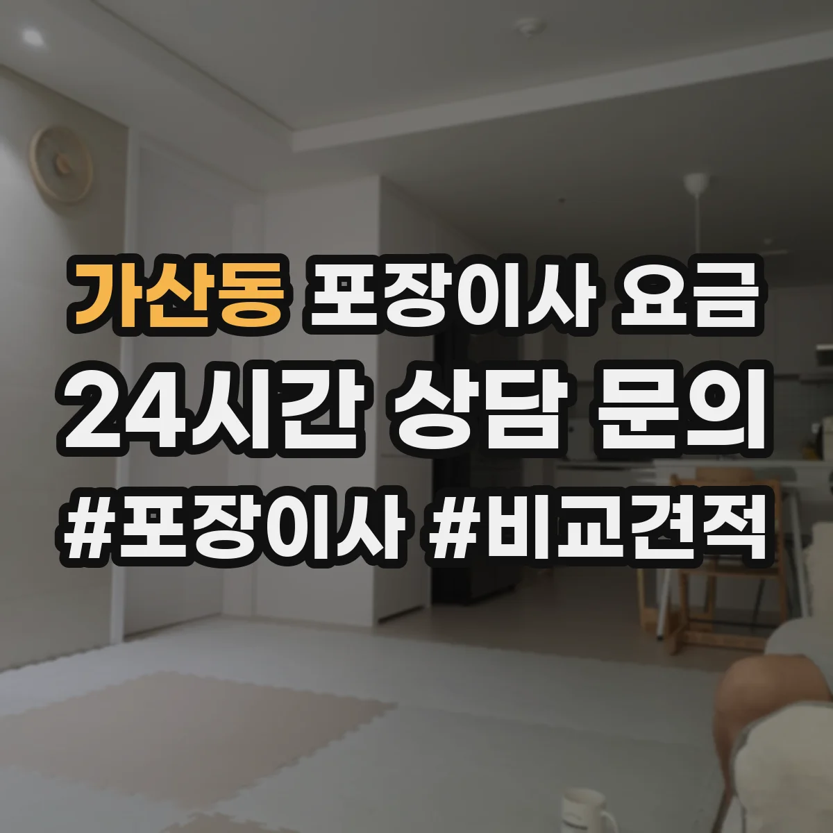 가산동 포장이사 요금