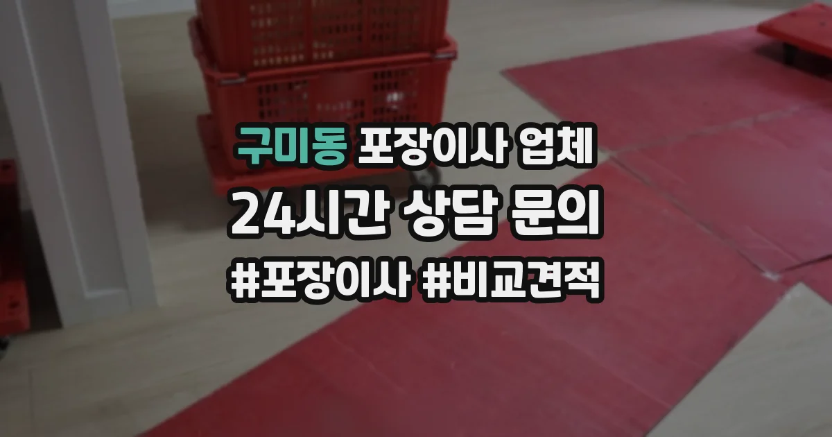 구미동 포장이사 업체