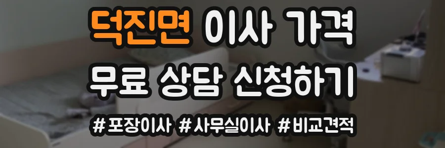 덕진면 이사 가격