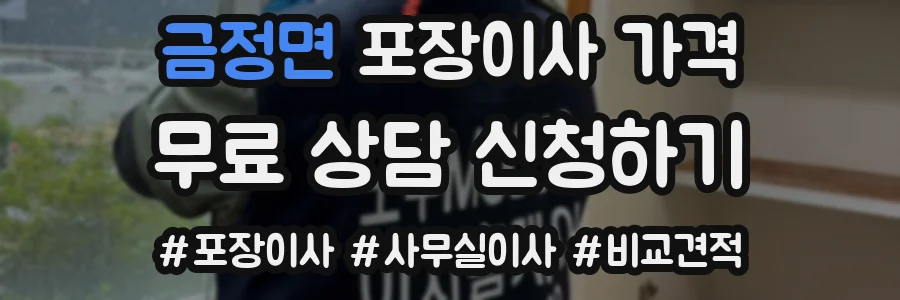 금정면 포장이사 가격
