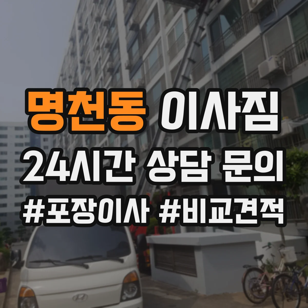 명천동 이사짐