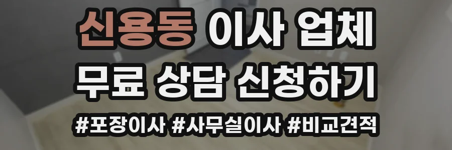 신용동 이사 업체