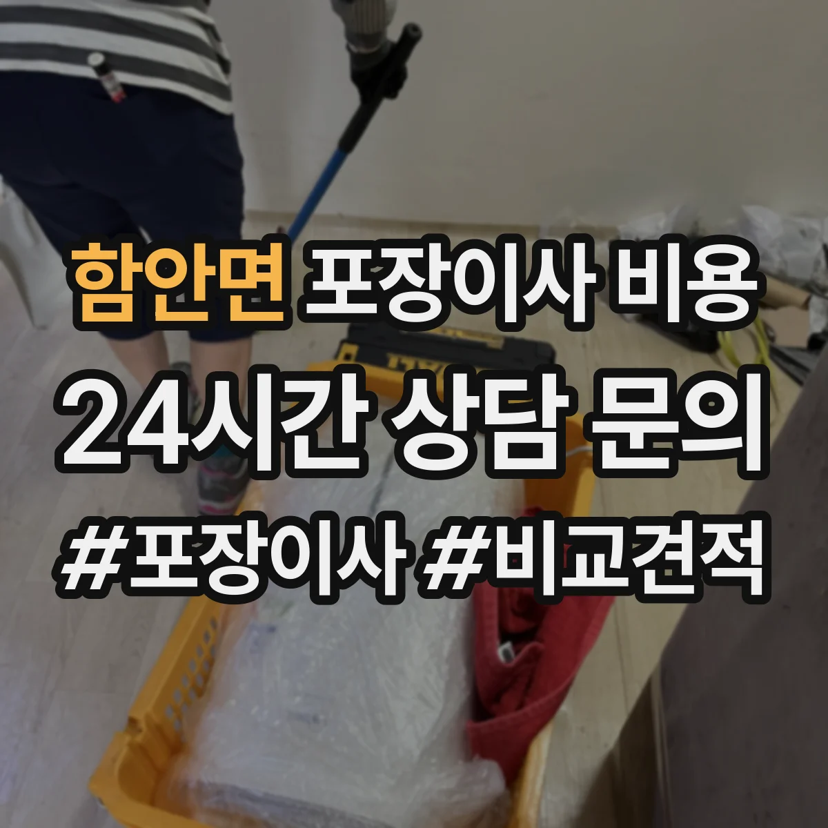함안면 포장이사 비용