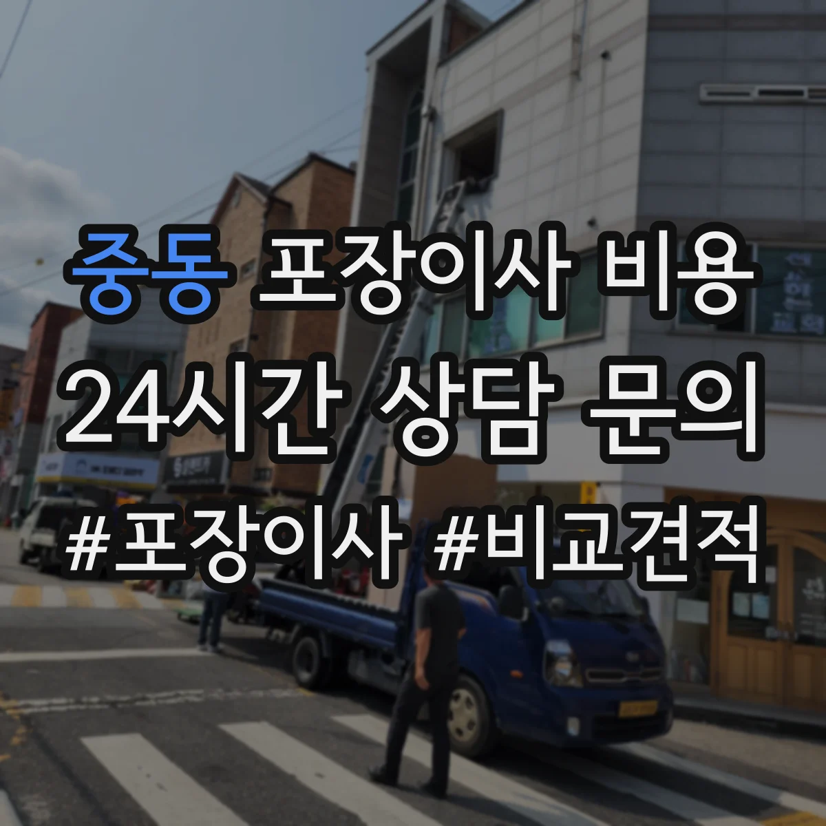 중동 포장이사 비용