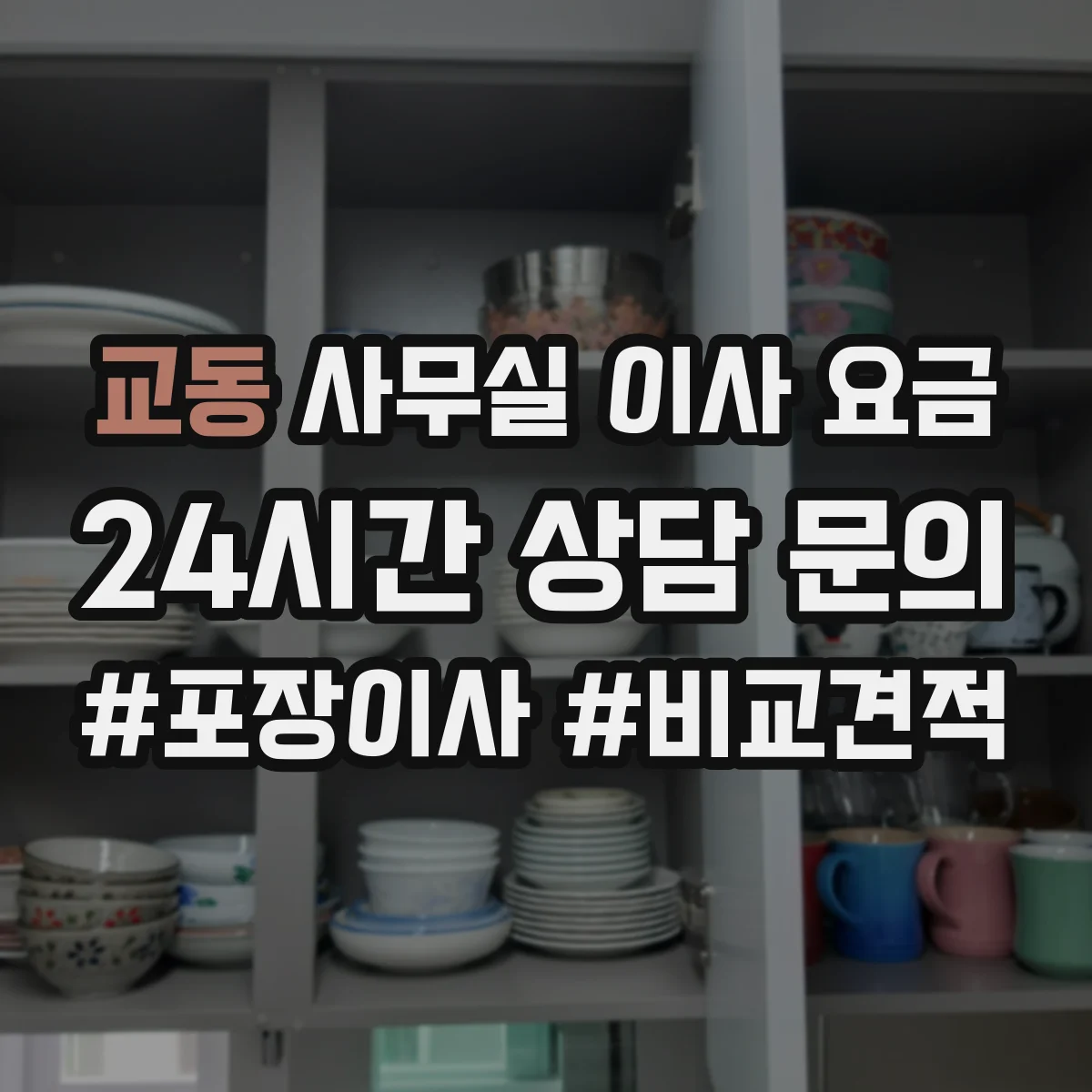 교동 사무실 이사 요금