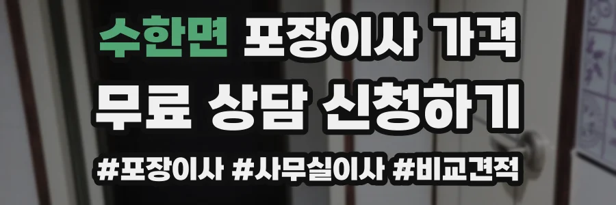 수한면 포장이사 가격