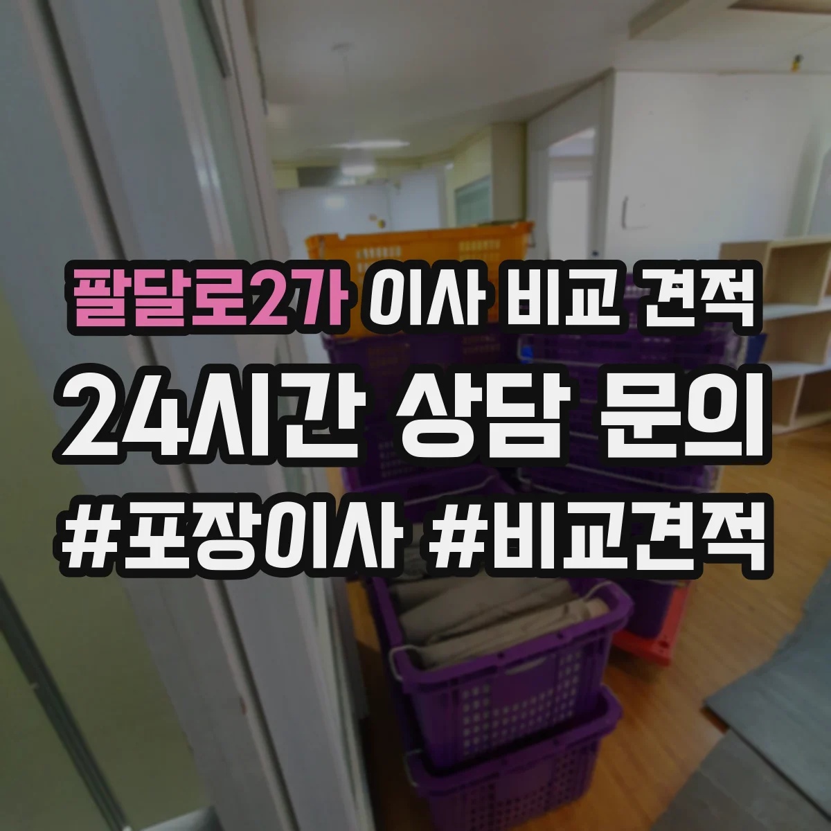 팔달로2가 이사 비교 견적