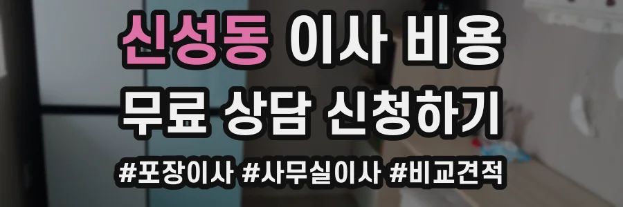 신성동 이사 비용