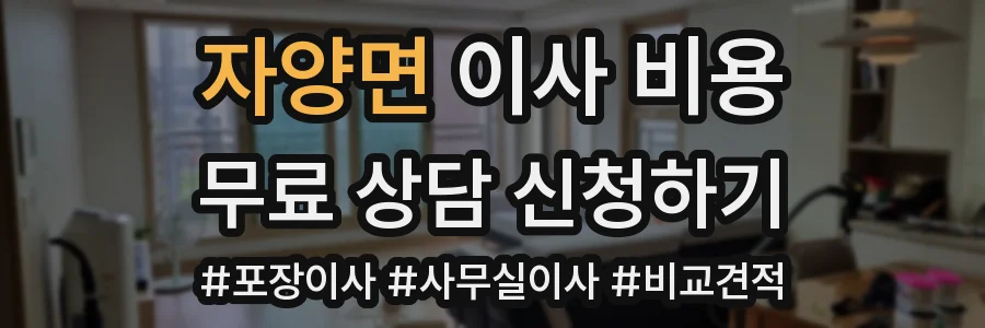 자양면 이사 비용