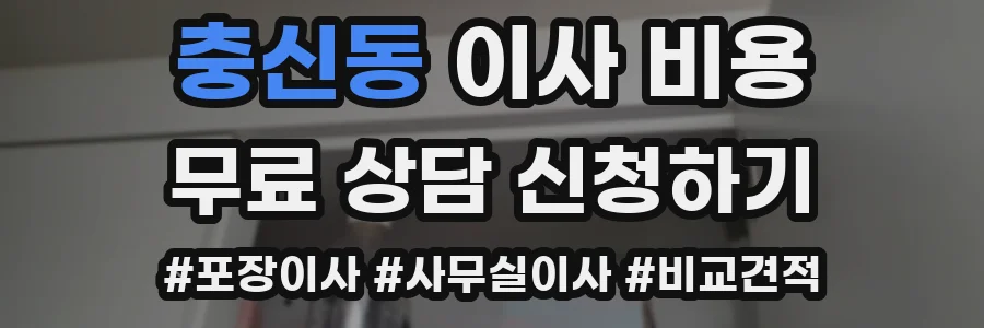 충신동 이사 비용