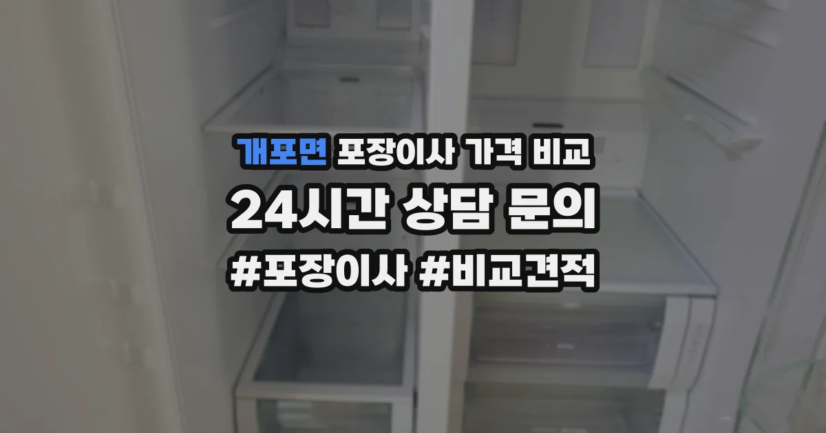 개포면 포장이사 가격 비교
